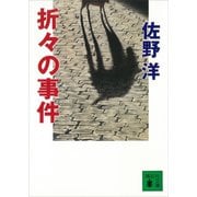 折々の事件（講談社） [電子書籍]