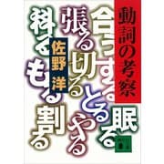 動詞の考察（講談社） [電子書籍]