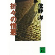 折々の憎悪（講談社） [電子書籍]