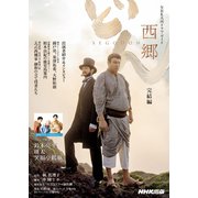 西郷どん 完結編（NHK出版） [電子書籍]