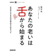ＮＨＫ出版 なるほど！の本 あなたの老いは舌から始まる 今日からできる口の中のケアのすべて（NHK出版） [電子書籍]