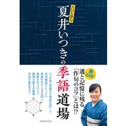 ＮＨＫ俳句 夏井いつきの季語道場（NHK出版） [電子書籍]