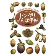 ポケット版 ドングリさんぽ手帖（世界文化社） [電子書籍]