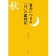 夏井いつきの「月」の歳時記（世界文化社） [電子書籍]