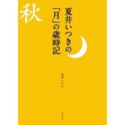 夏井いつきの「月」の歳時記（世界文化社） [電子書籍]