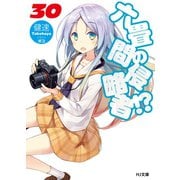 六畳間の侵略者！？30（ホビージャパン） [電子書籍]