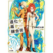道化か毒か錬金術（ホビージャパン） [電子書籍]