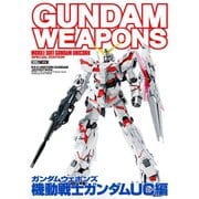 ガンダムウェポンズ 機動戦士ガンダムUC編（ホビージャパン） [電子書籍]