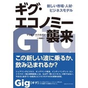 ギグ・エコノミー襲来 新しい市場・人材・ビジネスモデル（CEメディアハウス） [電子書籍]