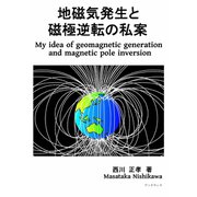 地磁気発生と磁極逆転の私案（学術研究出版） [電子書籍]