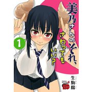 美乃さんのそれ、さわってもいい？【電子特別版】 1（秋田書店） [電子書籍]