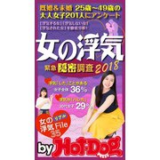 by Hot-Dog PRESS 女の浮気 緊急隠密調査2018（講談社） [電子書籍]