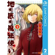 地の底の魔法使い 2（集英社） [電子書籍]