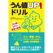 うん値UPドリル（ゴマブックス） [電子書籍]