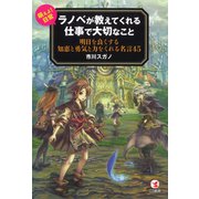 ラノベが教えてくれる仕事で大切なこと（ゴマブックス） [電子書籍]
