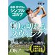 中井 学プロのシンプルゴルフ 90が切れるスウィング（ゴマブックス） [電子書籍]