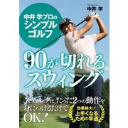 中井 学プロのシンプルゴルフ 90が切れるスウィング（ゴマブックス） [電子書籍]