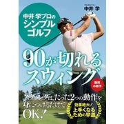 【無料小冊子】中井 学プロのシンプルゴルフ 90が切れるスウィング（ゴマブックス） [電子書籍]