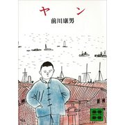 ヤン（講談社） [電子書籍]