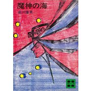 魔神の海（講談社） [電子書籍]