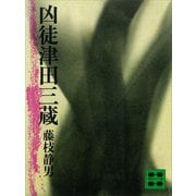 凶徒津田三蔵（講談社） [電子書籍]