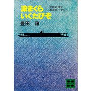 波まくらいくたびぞ 悲劇の提督・南雲忠一中将（講談社） [電子書籍]