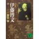 初代総理 伊藤博文（下）（講談社） [電子書籍]