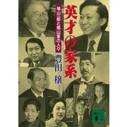 英才の家系―鳩山一郎と鳩山家の人々（講談社） [電子書籍]