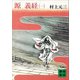 源義経（一）（講談社） [電子書籍]