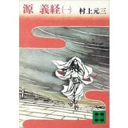 源義経（一）（講談社） [電子書籍]