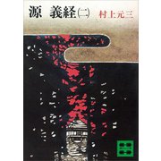 源義経（二）（講談社） [電子書籍]