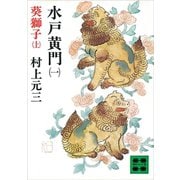 水戸黄門（一）葵獅子（上）（講談社） [電子書籍]