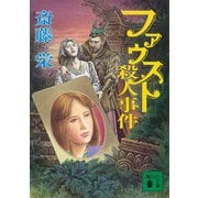 ファウスト殺人事件（講談社） [電子書籍]
