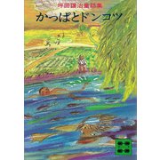 坪田譲治童話集 かっぱとドンコツ（講談社） [電子書籍]