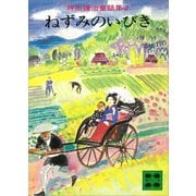 坪田譲治童話集2 ねずみのいびき（講談社） [電子書籍]