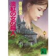 淡紅の女の殺人（講談社） [電子書籍]