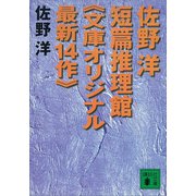 佐野洋短篇推理館《文庫オリジナル最新14作》（講談社） [電子書籍]