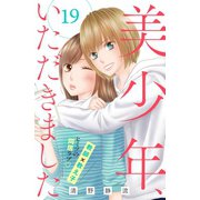 美少年、いただきました 分冊版（19）（講談社） [電子書籍]