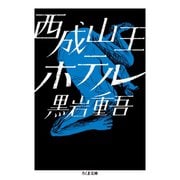 西成山王ホテル（筑摩書房） [電子書籍]