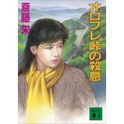 オロフレ峠の殺意（講談社） [電子書籍]