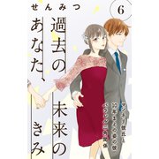 過去のあなた、未来のきみ（comic tint）分冊版（6）（講談社） [電子書籍]