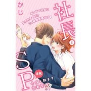 社長とSP ～今日も朝まで密着警護～（comic tint）分冊版（8）（講談社） [電子書籍]