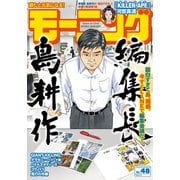 モーニング 2018年 48号 （2018年11月1日発売）（講談社） [電子書籍]