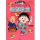 満点ゲットシリーズ ちびまる子ちゃんの語源教室（集英社） [電子書籍]
