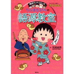 ヨドバシ Com 満点ゲットシリーズ ちびまる子ちゃんの語源教室 集英社 電子書籍 通販 全品無料配達