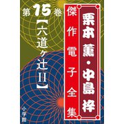 栗本薫・中島梓傑作電子全集15 （六道ヶ辻 II）（小学館） [電子書籍]
