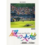 風の大地 72（小学館） [電子書籍]