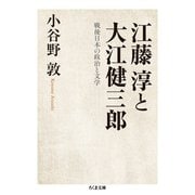 江藤淳と大江健三郎 ──戦後日本の政治と文学（筑摩書房） [電子書籍]