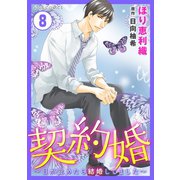 契約婚～目が覚めたら結婚してました～ ： 8（双葉社） [電子書籍]
