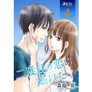 二度目の恋に溺れたい ： 4（双葉社） [電子書籍]